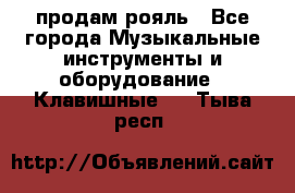 продам рояль - Все города Музыкальные инструменты и оборудование » Клавишные   . Тыва респ.